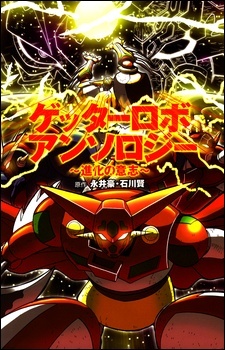 Getter Robo Anthology: Shinka no Ishi