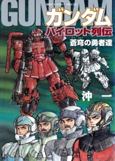 Gundam Pilot Retsuden: Soukyuu no Yuusha-tachi