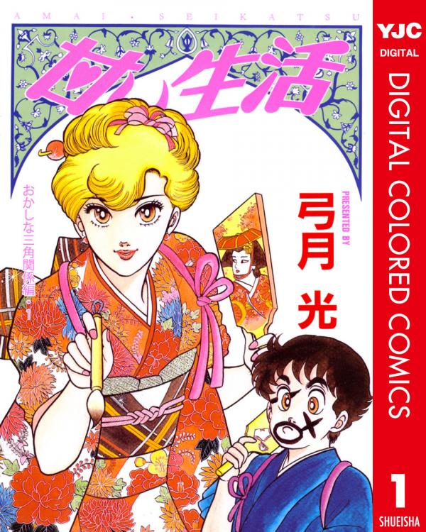 Amai Seikatsu - Digital Colored Comics
