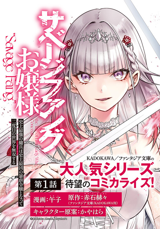 Savage Fang Ojou-sama: The Most Powerful Mercenary in History Becomes the Most Tyrannical Daughter in History and Becomes a Warrior in the World for the Second Time